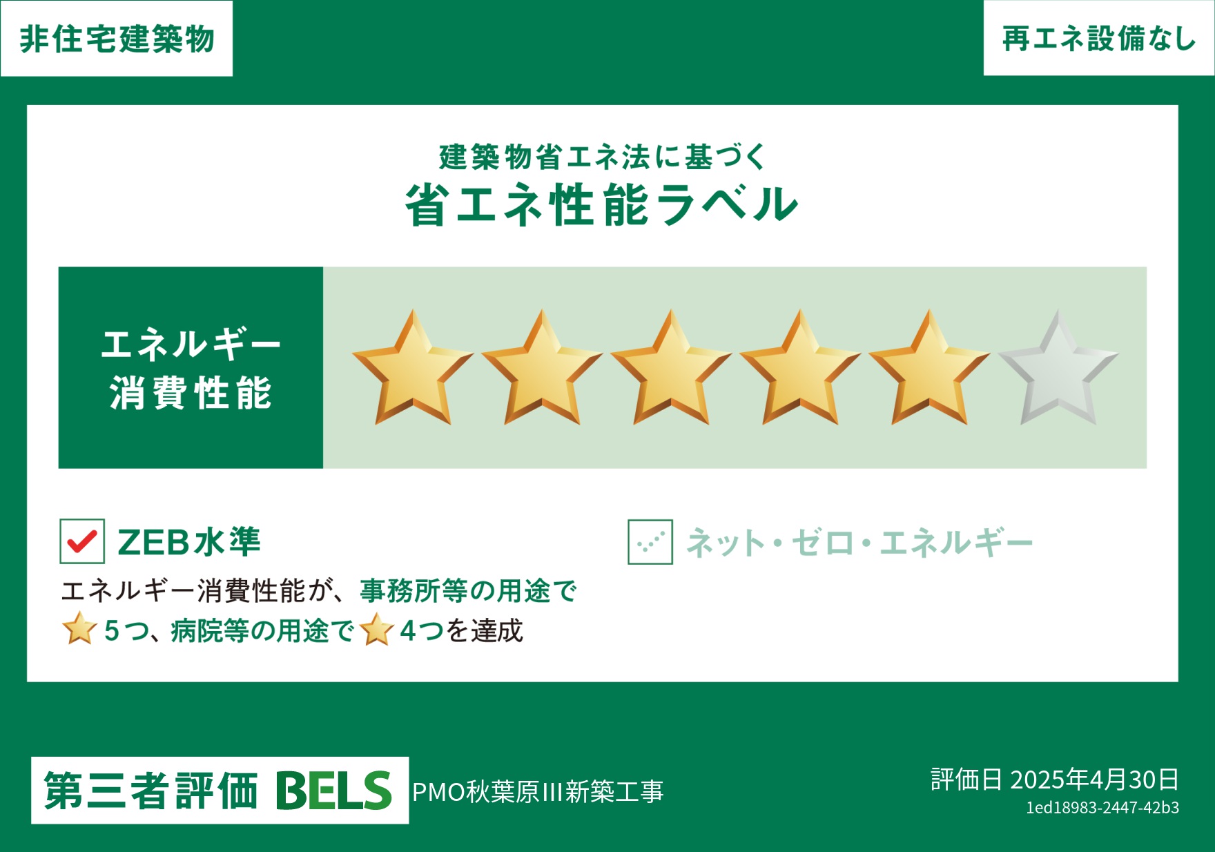BELS認証取得