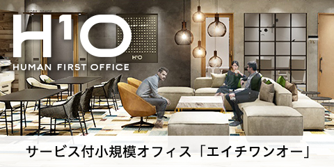 サービス付 小規模オフィス「エイチワンオー」
