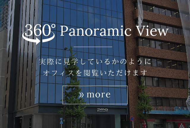 360°Panoramic View 実際に見学しているかのようにオフィスを閲覧いただけます