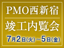 PMO西新宿竣工内覧会 7月2日（火）～5日（金）