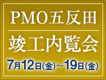 PMO五反田竣工内覧会 7月12日（金）～19日（金）