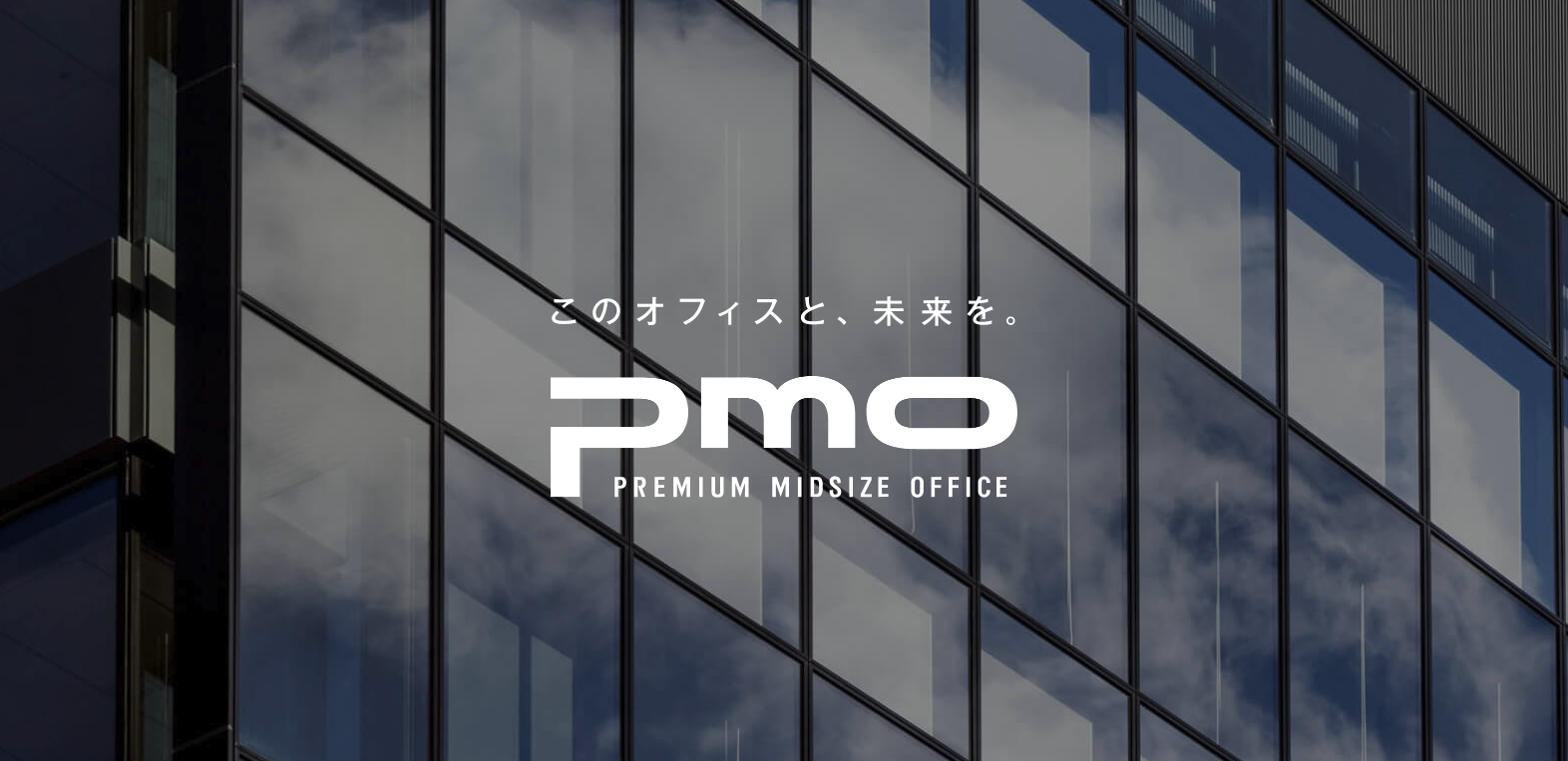野村不動産PMO｜プレミアム賃貸・レンタルオフィスビル